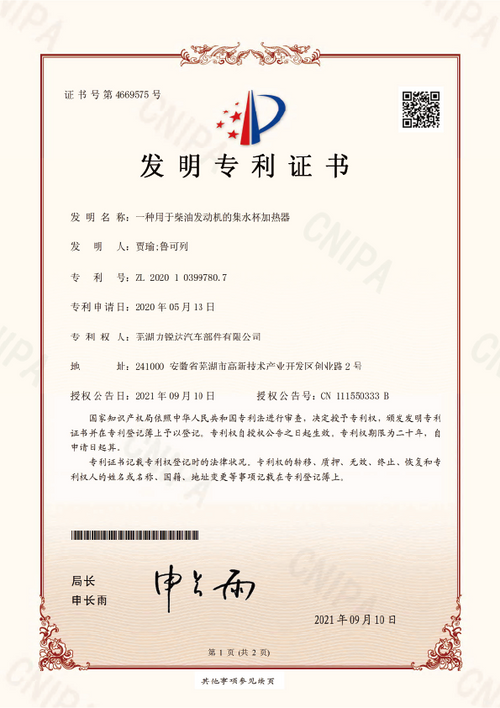 Invention Patent Certificate for Water Collection Cup Heater of Diesel Engine