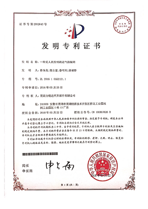 Invention patent certificate for intake control valve of drone engine