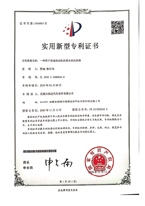 Invention Patent Certificate for Water Collection Cup Heater of Diesel Engine